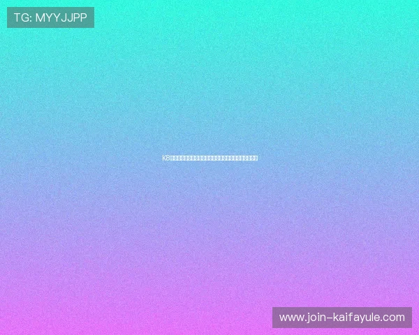 K8凯发真人国际：领先的技术支持带来流畅的真人游戏体验